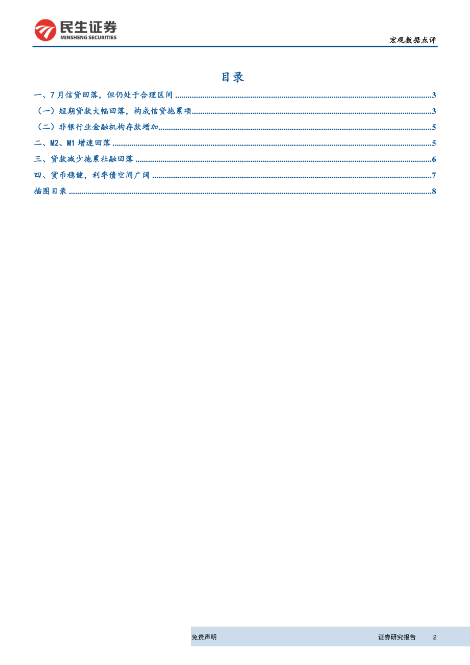 7月金融数据点评：房地产融资收紧信贷社融下行-20190813-民生证券-10页.pdf_第3页