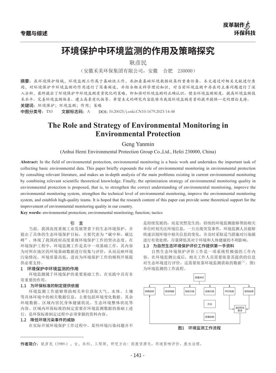 环境保护中环境监测的作用及策略探究.pdf_第1页