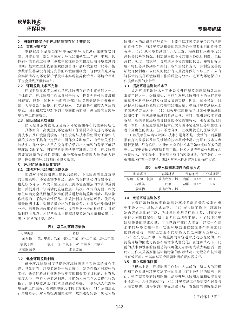 环境保护中环境监测的作用及策略探究.pdf_第2页