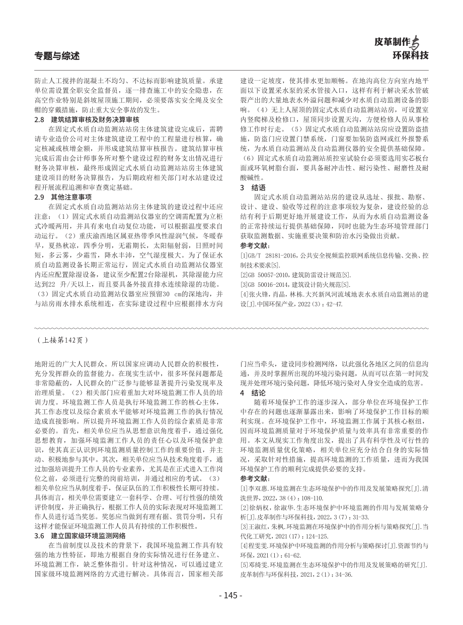 环境保护中环境监测的作用及策略探究.pdf_第3页