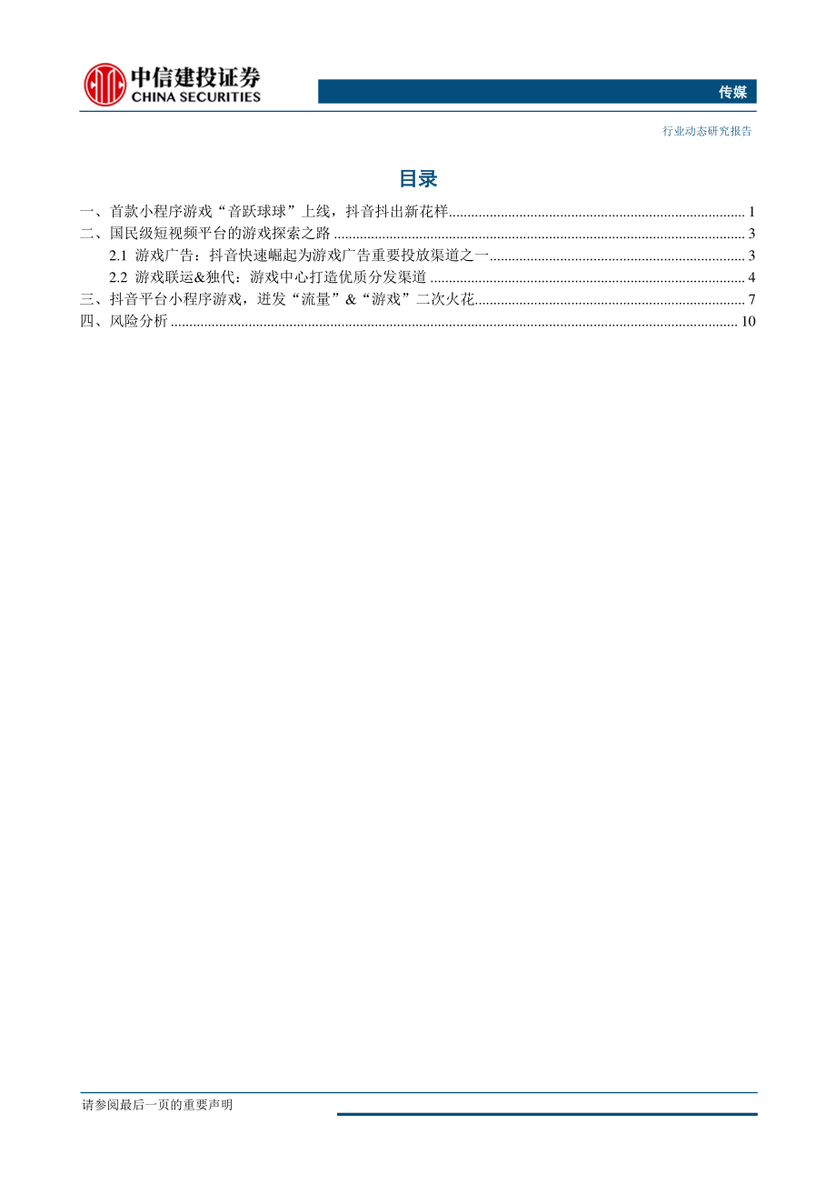 传媒行业：流量&游戏再碰撞抖音抖出新花样-20190325-中信建投-15页.pdf_第3页