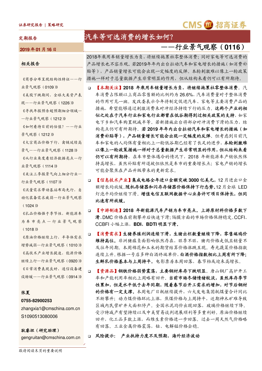 行业景气观察：汽车等可选消费的增长如何？-20190116-招商证券-23页.pdf_第1页