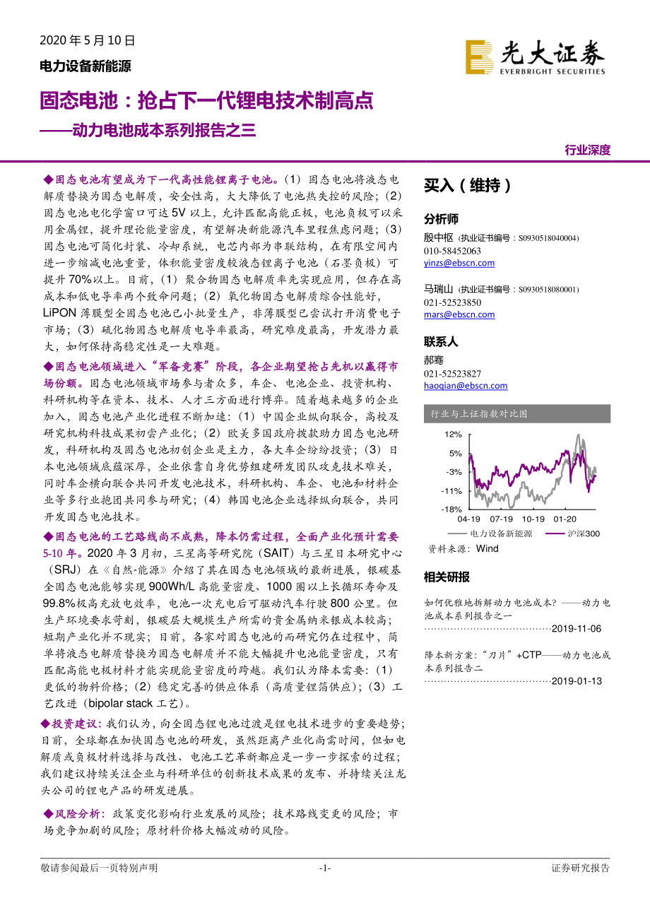 电力设备新能源行业动力电池成本系列报告之三：固态电池抢占下一代锂电技术制高点-20200510-光大证券-37页 (2).pdf_第1页