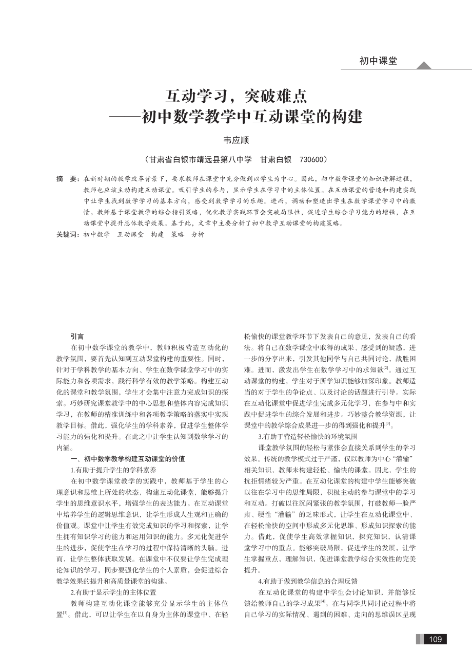 互动学习%2C突破难点——初中数学教学中互动课堂的构建.pdf_第1页