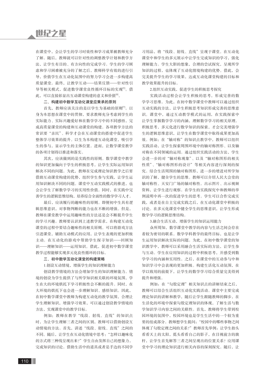 互动学习%2C突破难点——初中数学教学中互动课堂的构建.pdf_第2页