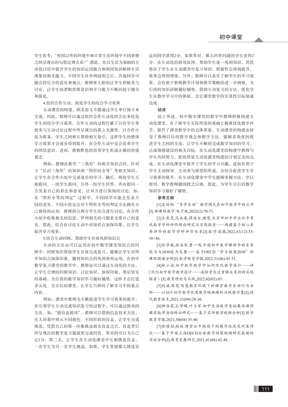 互动学习%2C突破难点——初中数学教学中互动课堂的构建.pdf_第3页