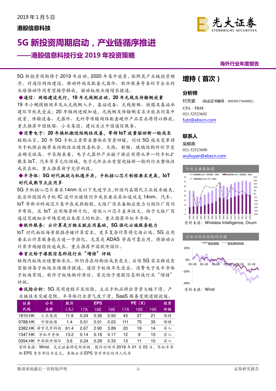 港股信息科技行业2019年投资策略：5G新投资周期启动产业链循序推进-20190105-光大证券-56页 (2).pdf_第1页