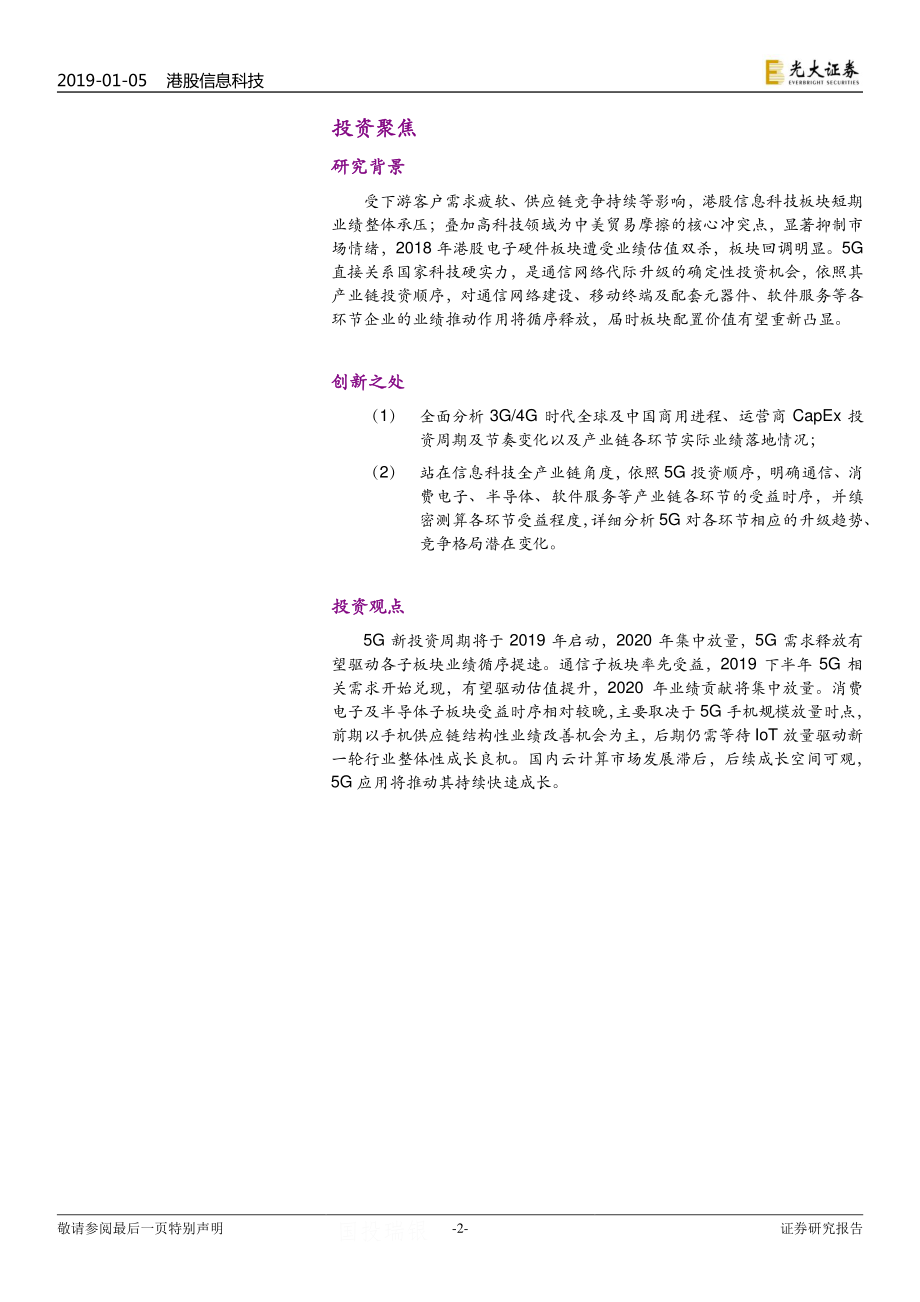 港股信息科技行业2019年投资策略：5G新投资周期启动产业链循序推进-20190105-光大证券-56页 (2).pdf_第3页