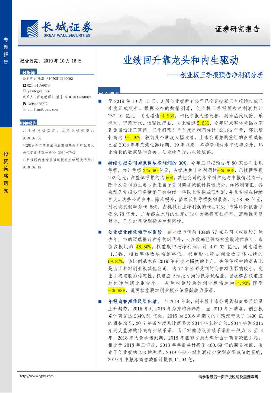 创业板三季报预告净利润分析：业绩回升靠龙头和内生驱动-20191016-长城证券-16页.pdf_第1页