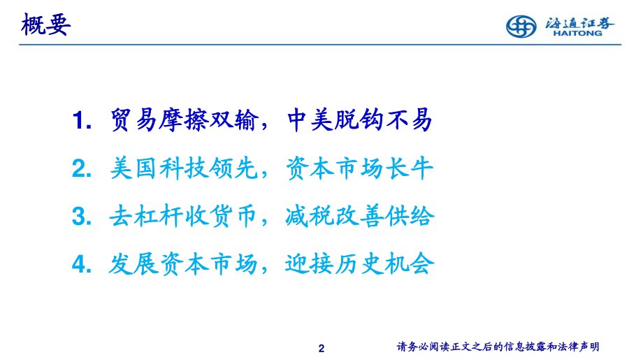 2019年下半年经济与资本市场展望：不畏浮云遮望眼-20190702-海通证券-49页.pdf_第3页