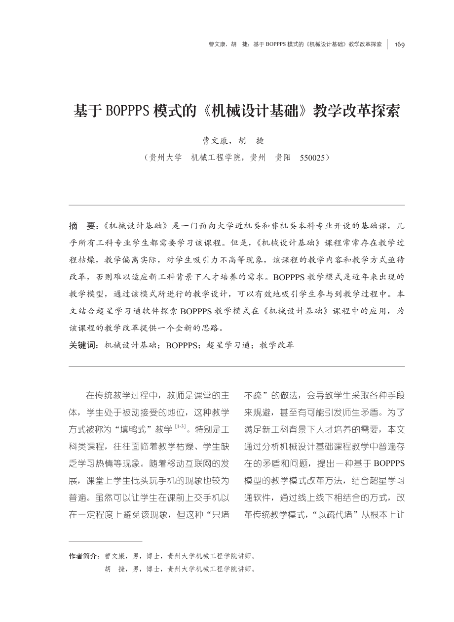 基于BOPPPS模式的《机械设计基础》教学改革探索.pdf_第1页