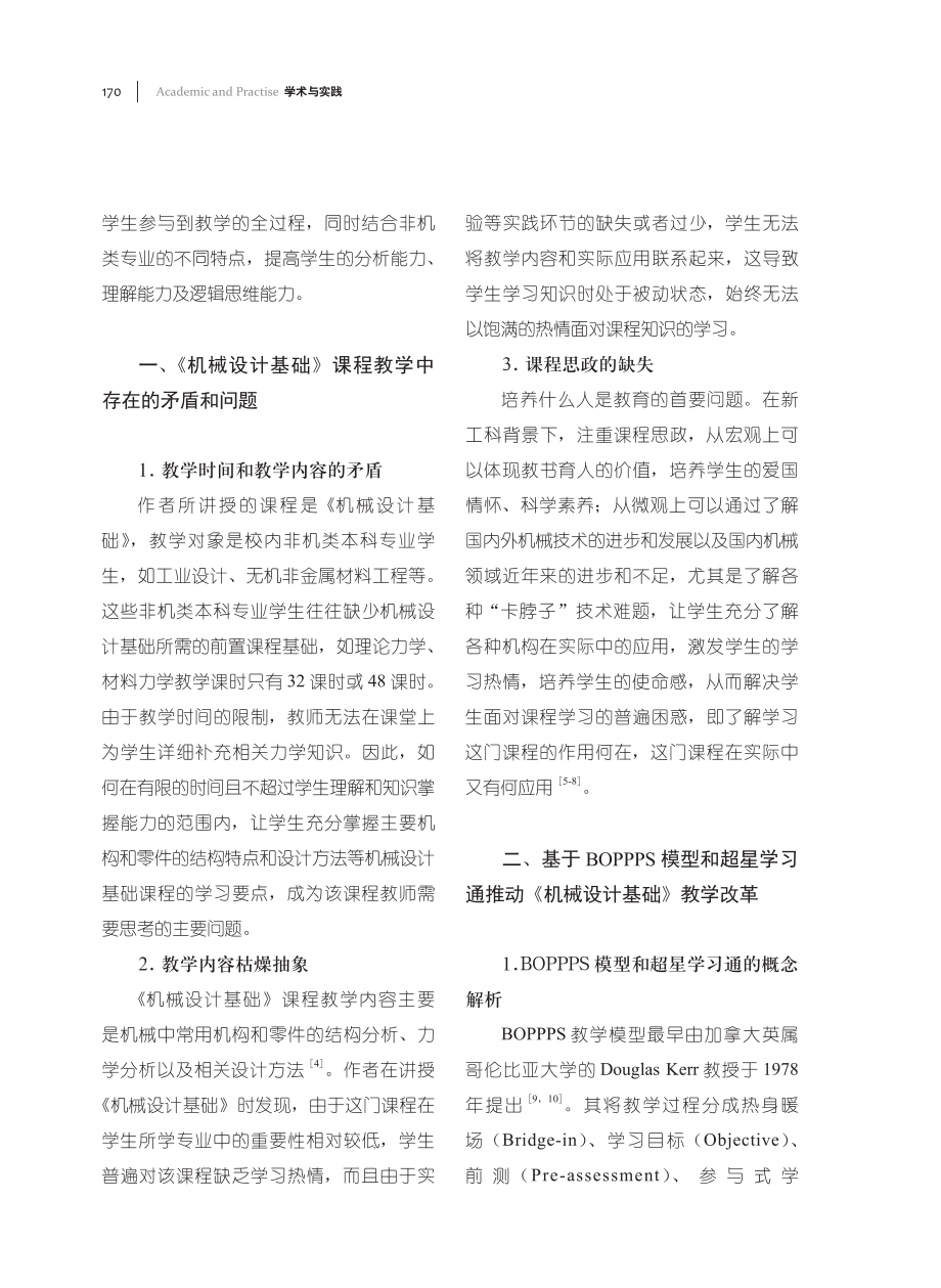 基于BOPPPS模式的《机械设计基础》教学改革探索.pdf_第2页