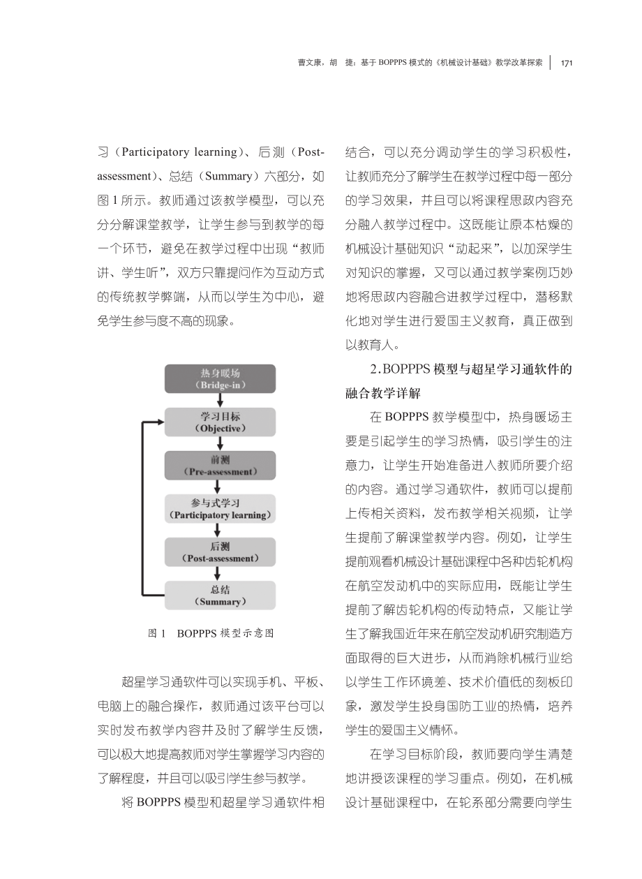 基于BOPPPS模式的《机械设计基础》教学改革探索.pdf_第3页