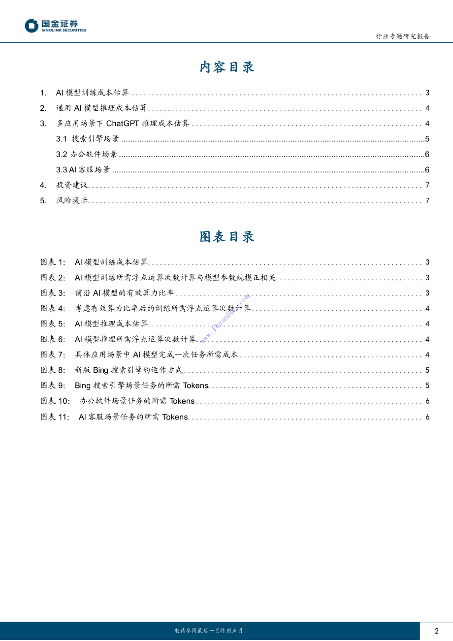 【国金证券】ChatGPT训练及多场景推理成本测算 2.pdf_第3页