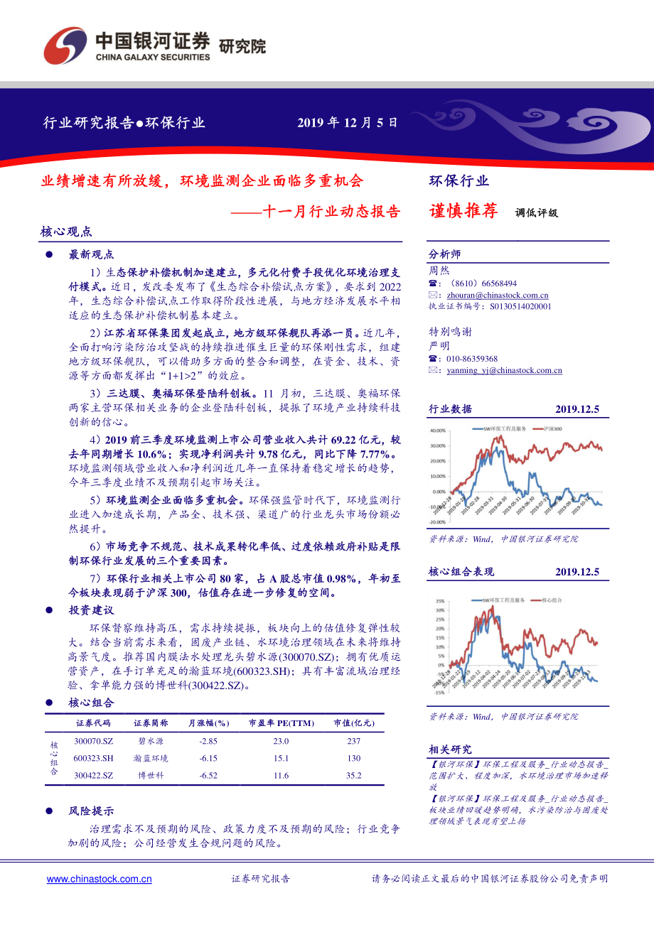 环保行业十一月行业动态报告：业绩增速有所放缓环境监测企业面临多重机会-20191205-银河证券-20页.pdf_第1页