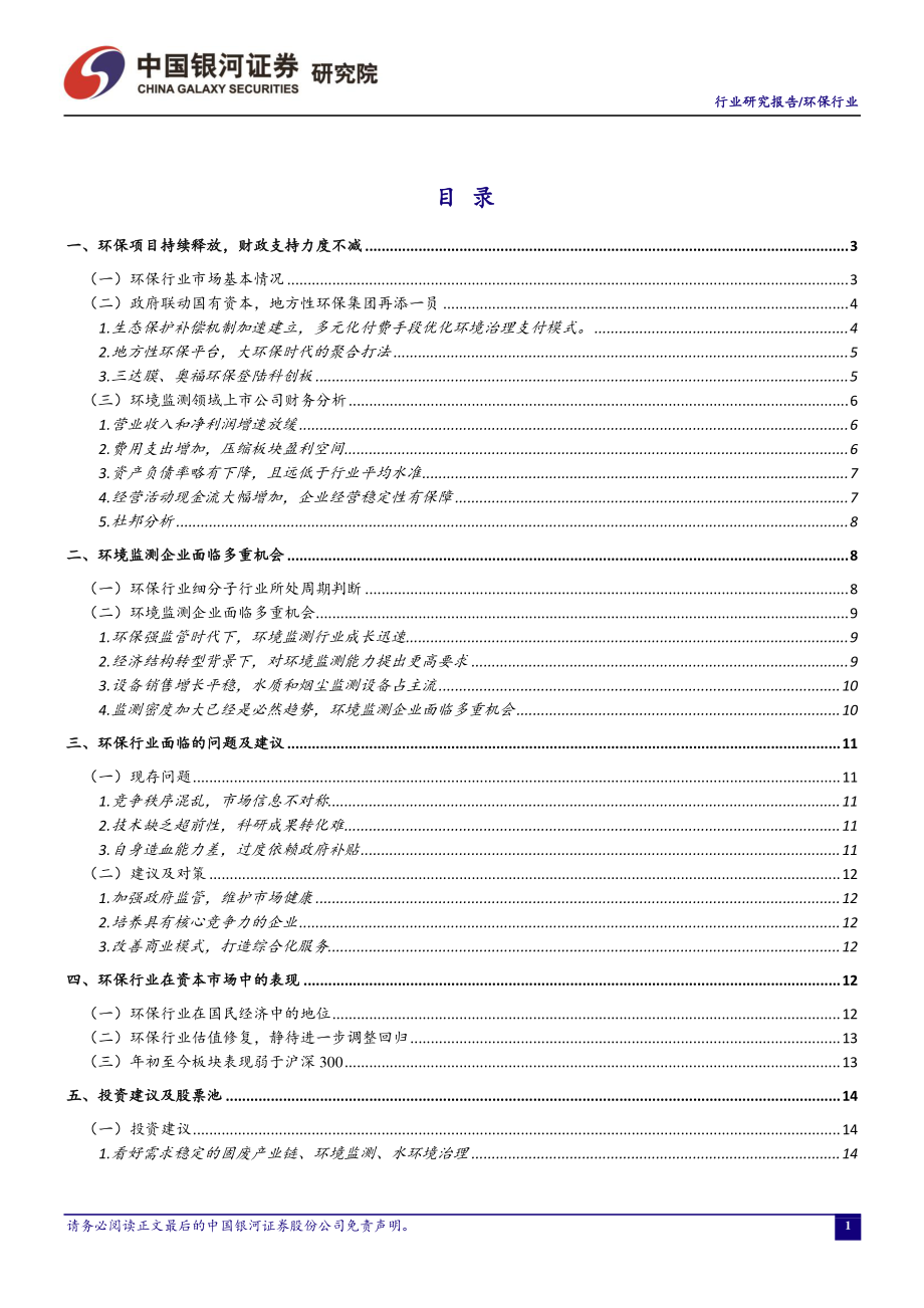 环保行业十一月行业动态报告：业绩增速有所放缓环境监测企业面临多重机会-20191205-银河证券-20页.pdf_第3页