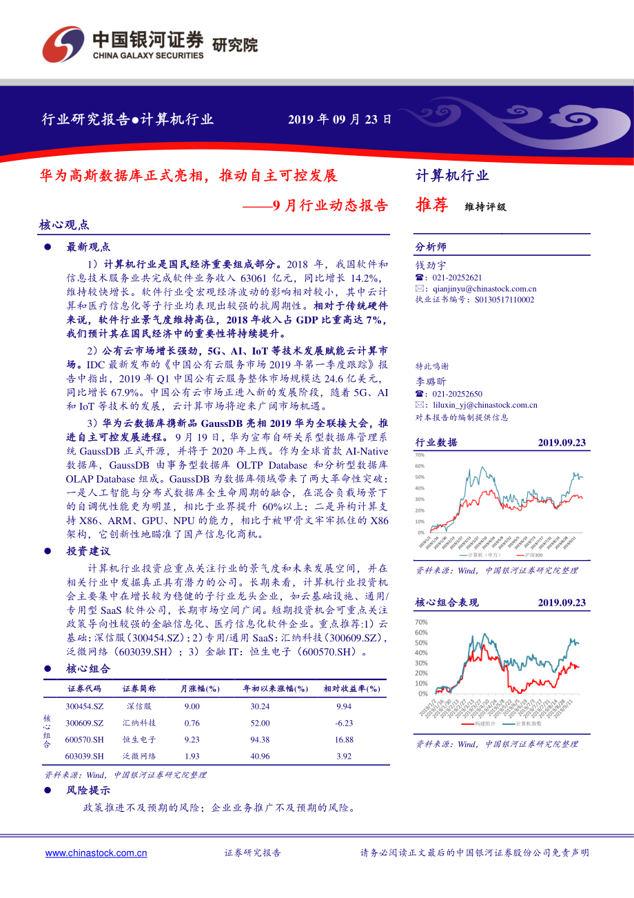 计算机行业9月行业动态报告：华为高斯数据库正式亮相推动自主可控发展-20190923-银河证券-29页.pdf_第1页