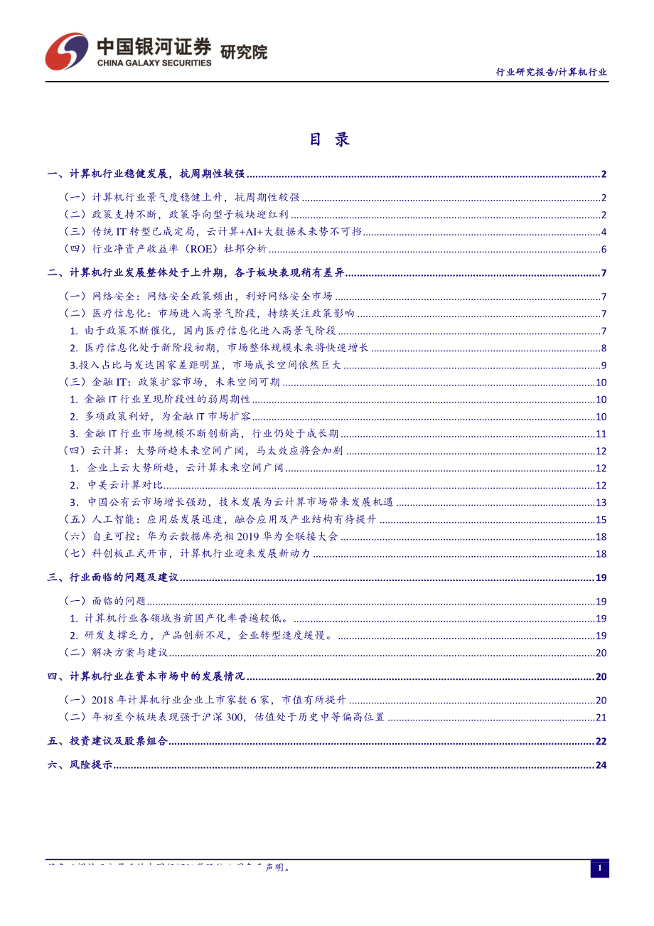 计算机行业9月行业动态报告：华为高斯数据库正式亮相推动自主可控发展-20190923-银河证券-29页.pdf_第3页