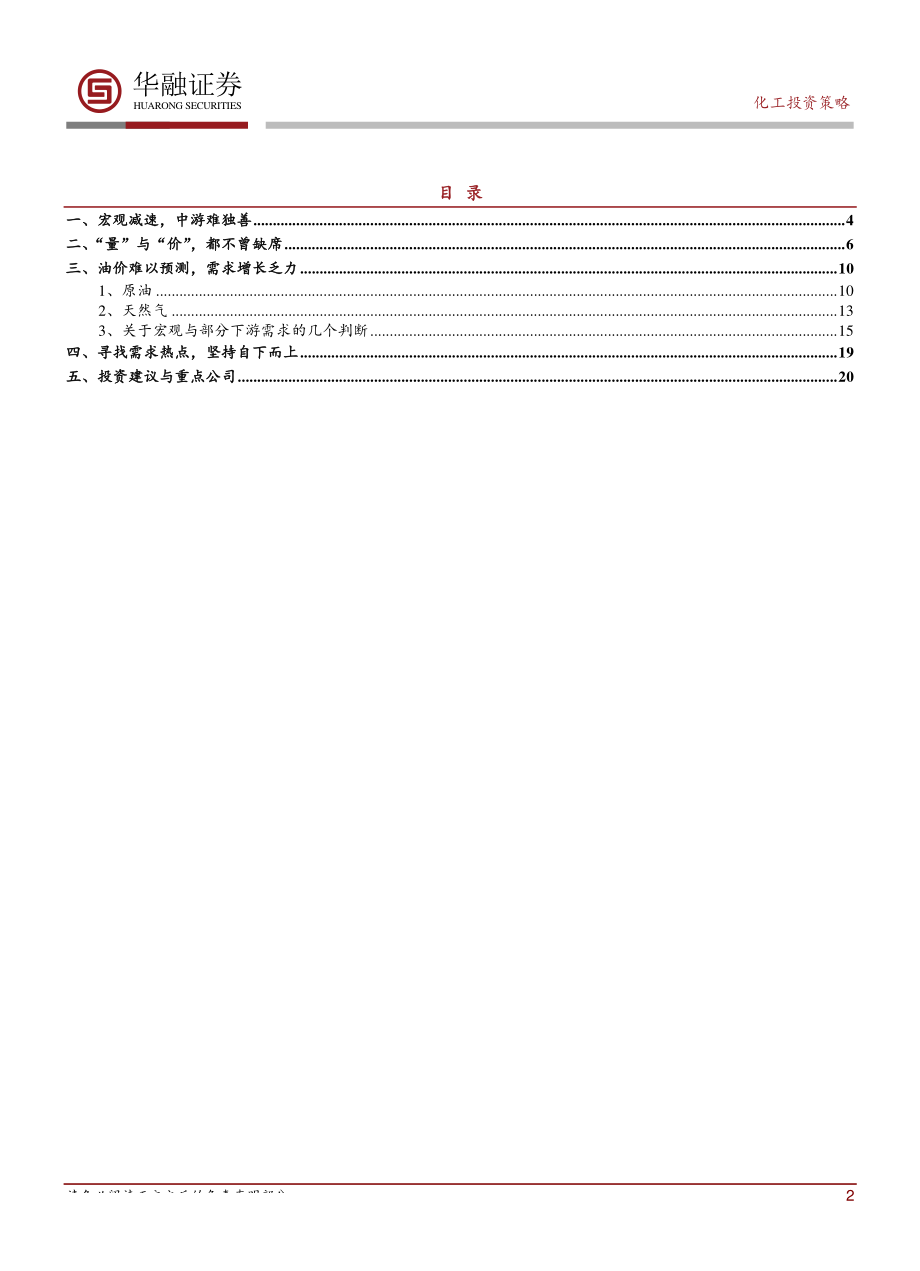 化工行业2019年投资策略：坚持自下而上寻找需求热点-20190109-华融证券-21页.pdf_第3页