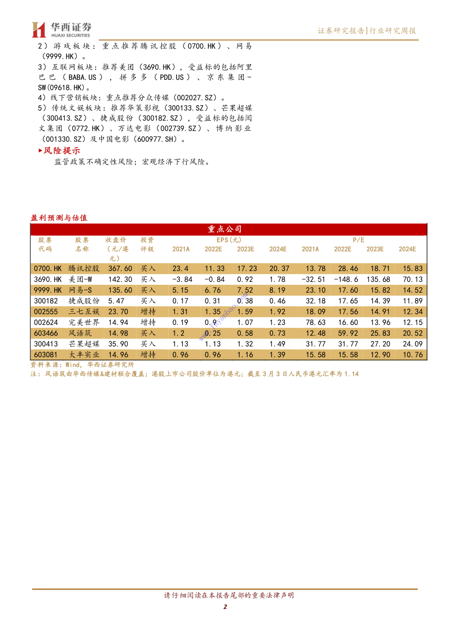 【华西证券】传媒行业周报系列2023年第9周：ChatGPT+API定价千字三分百度文心一言3.16上线 2.pdf_第3页