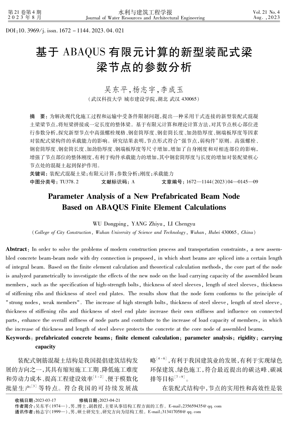 基于ABAQUS有限元计算的新型装配式梁梁节点的参数分析.pdf_第1页