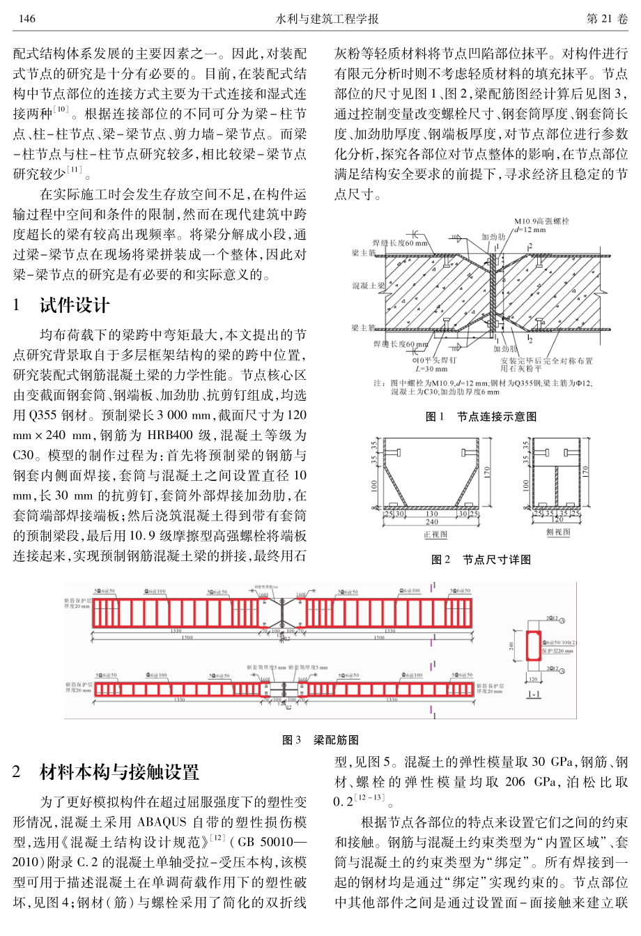 基于ABAQUS有限元计算的新型装配式梁梁节点的参数分析.pdf_第2页