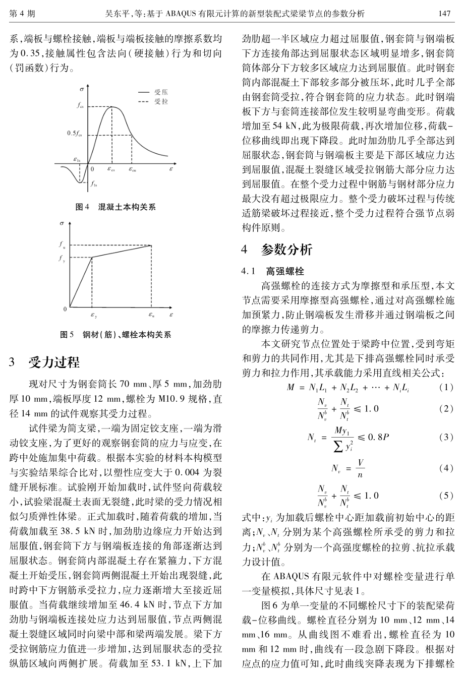 基于ABAQUS有限元计算的新型装配式梁梁节点的参数分析.pdf_第3页