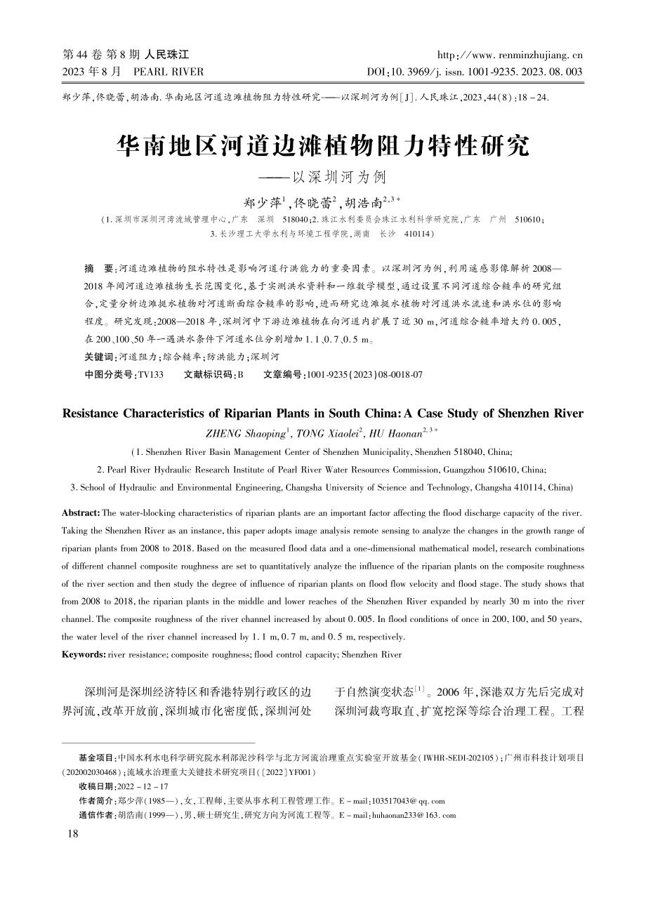 华南地区河道边滩植物阻力特性研究——以深圳河为例.pdf_第1页