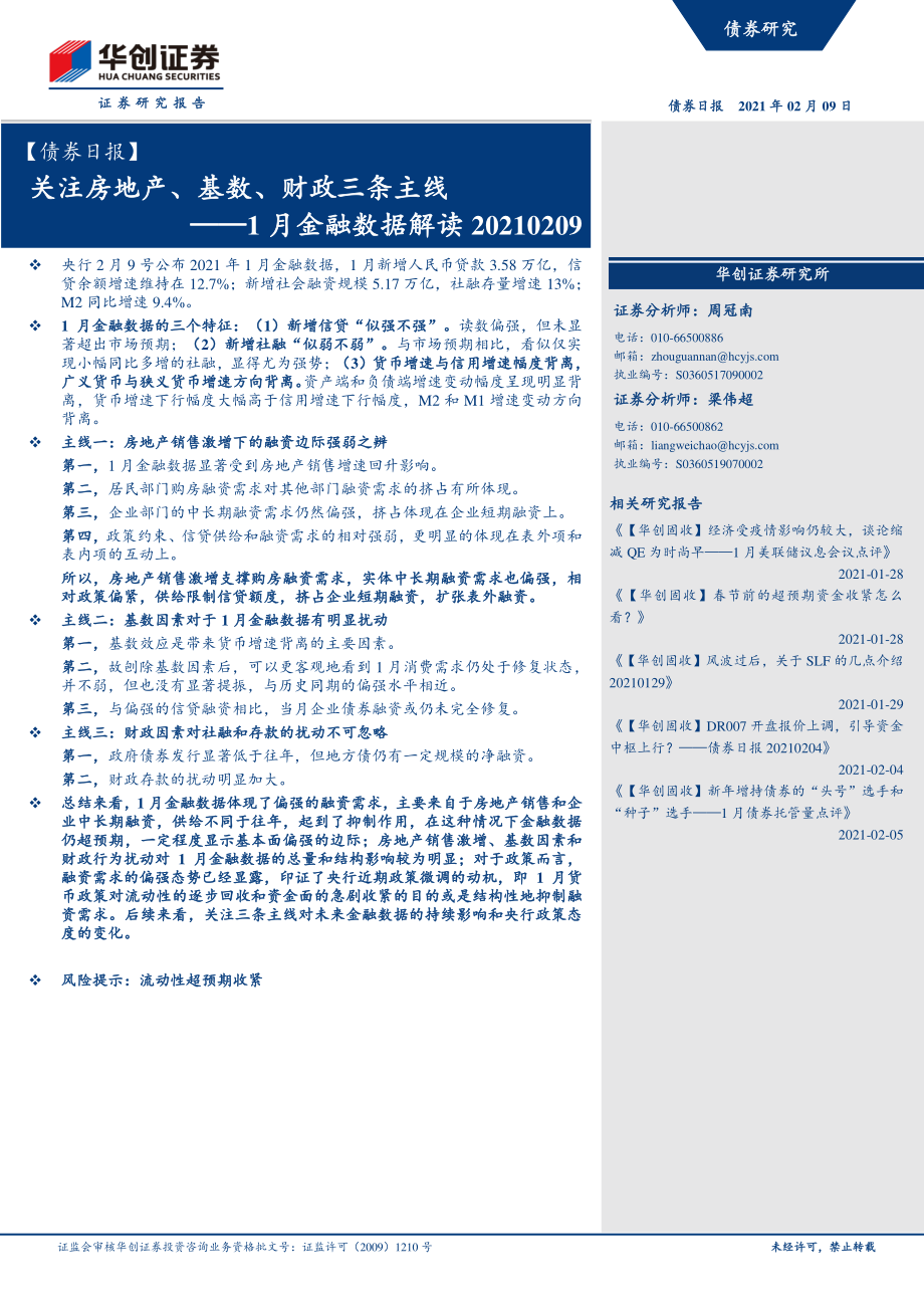 1月金融数据解读：关注房地产、基数、财政三条主线-20210209-华创证券-11页 (2).pdf_第1页