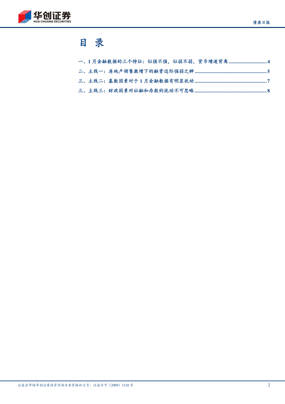 1月金融数据解读：关注房地产、基数、财政三条主线-20210209-华创证券-11页 (2).pdf_第2页