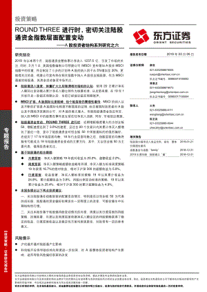 A股投资者结构系列研究之六：ROUND_THREE进行时密切关注陆股通资金指数层面配置变动-20190305-东方证券-14页.pdf