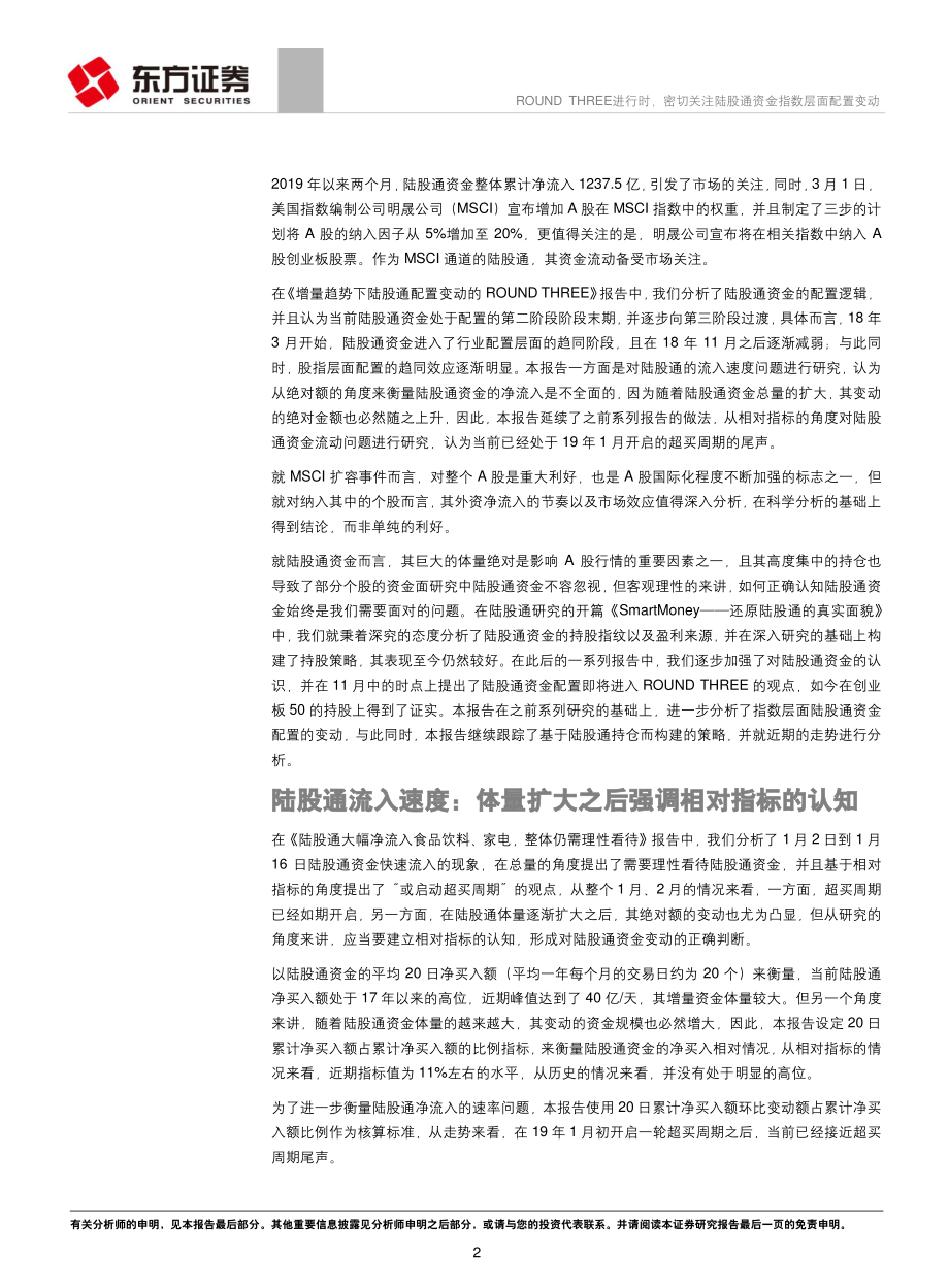 A股投资者结构系列研究之六：ROUND_THREE进行时密切关注陆股通资金指数层面配置变动-20190305-东方证券-14页.pdf_第3页