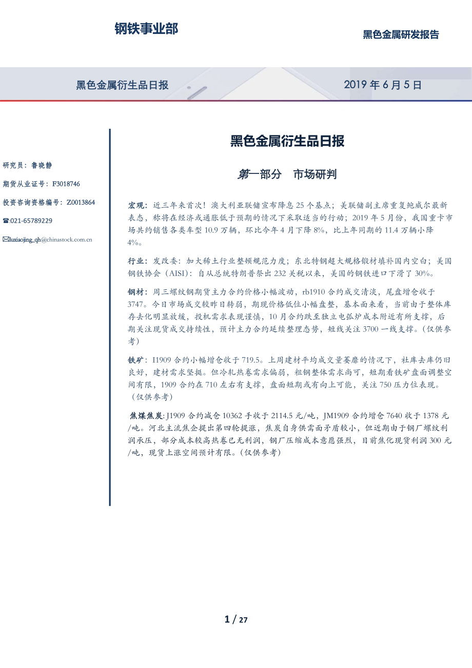 黑色金属衍生品日报-20190605-银河期货-27页.pdf_第1页