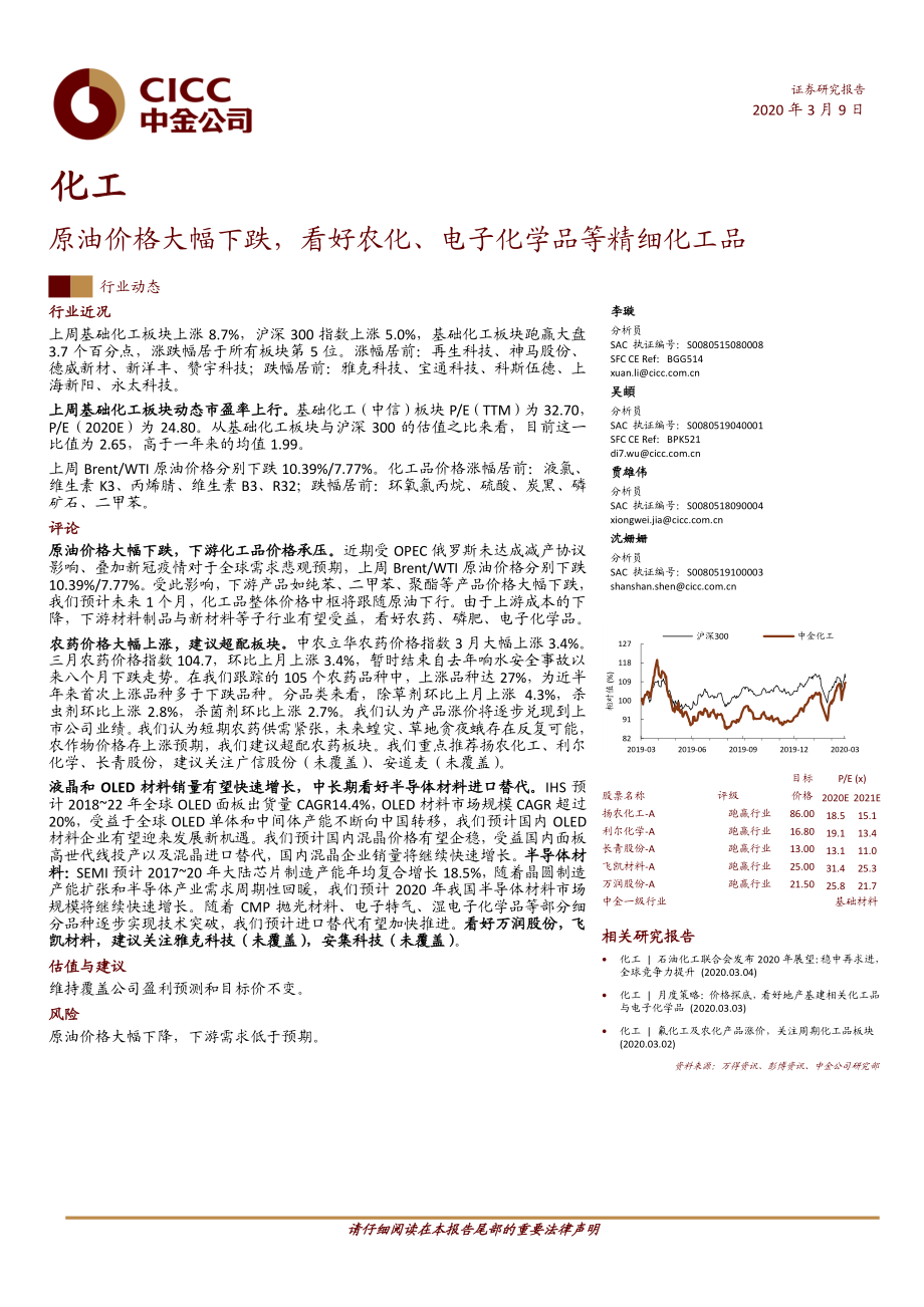 化工行业：原油价格大幅下跌看好农化、电子化学品等精细化工品-20200309-中金公司-17页.pdf_第1页