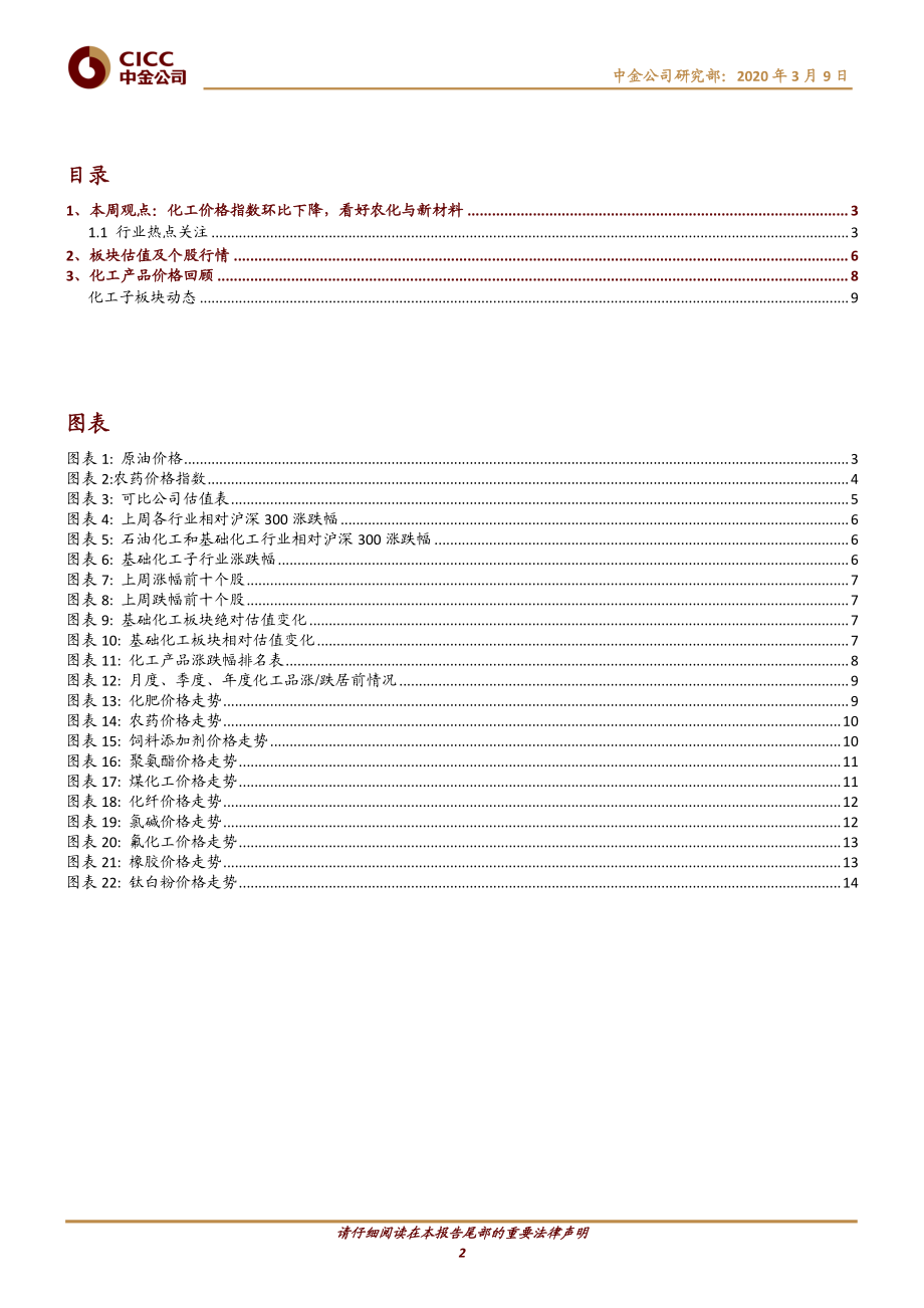 化工行业：原油价格大幅下跌看好农化、电子化学品等精细化工品-20200309-中金公司-17页.pdf_第3页