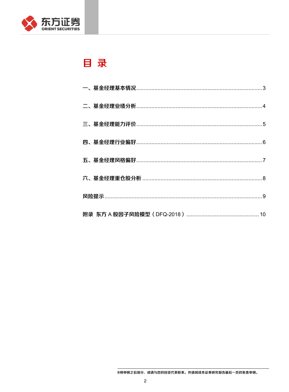 金融工程研究明星基金经理业绩分析之：富国朱少醒-20190830-东方证券-12页.pdf_第3页