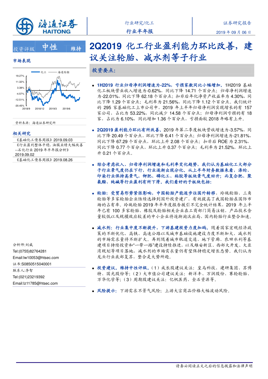 化工行业半年报：2Q2019化工行业盈利能力环比改善建议关注轮胎、减水剂等子行业-20190906-海通证券-18页.pdf_第1页