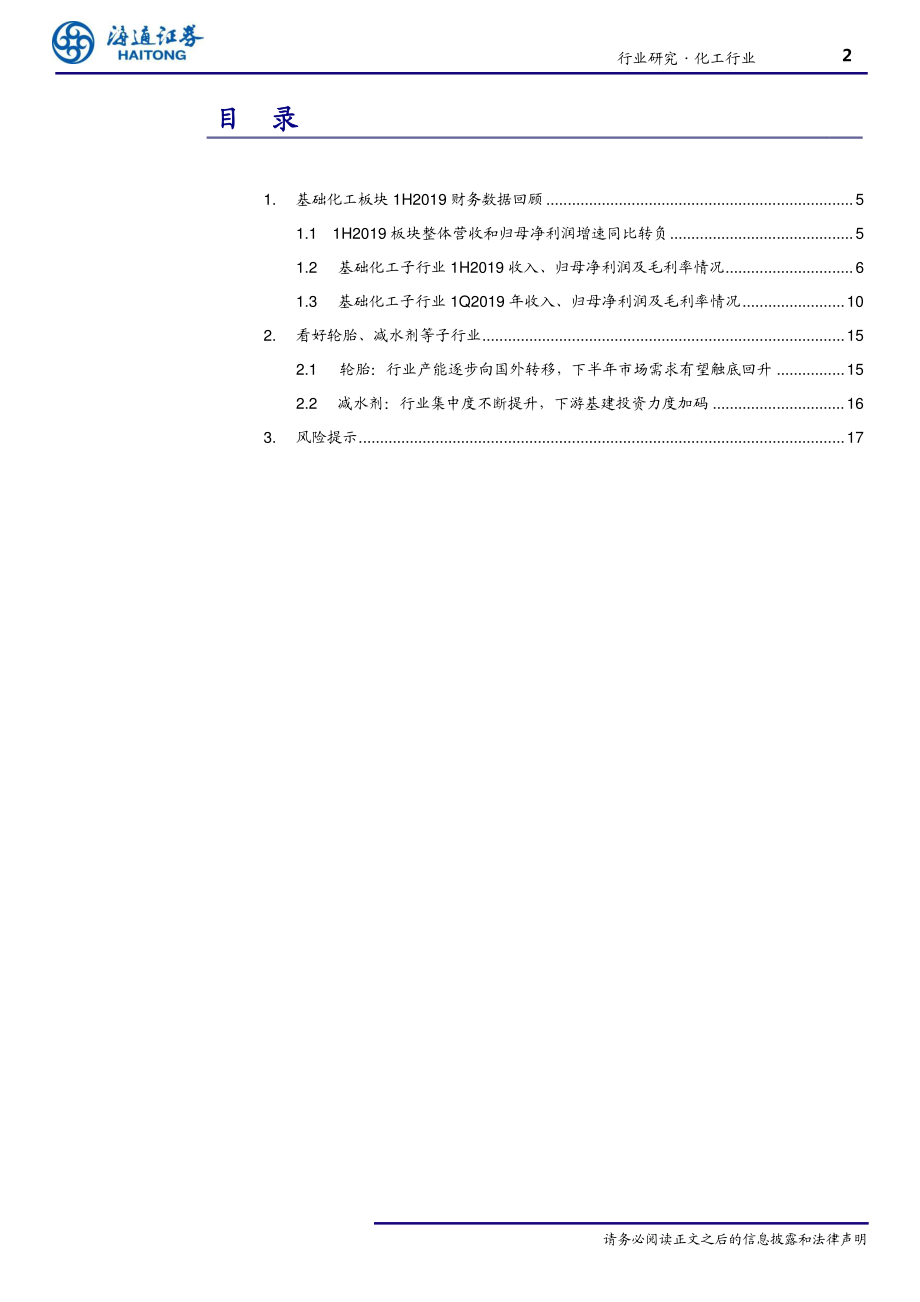 化工行业半年报：2Q2019化工行业盈利能力环比改善建议关注轮胎、减水剂等子行业-20190906-海通证券-18页.pdf_第3页