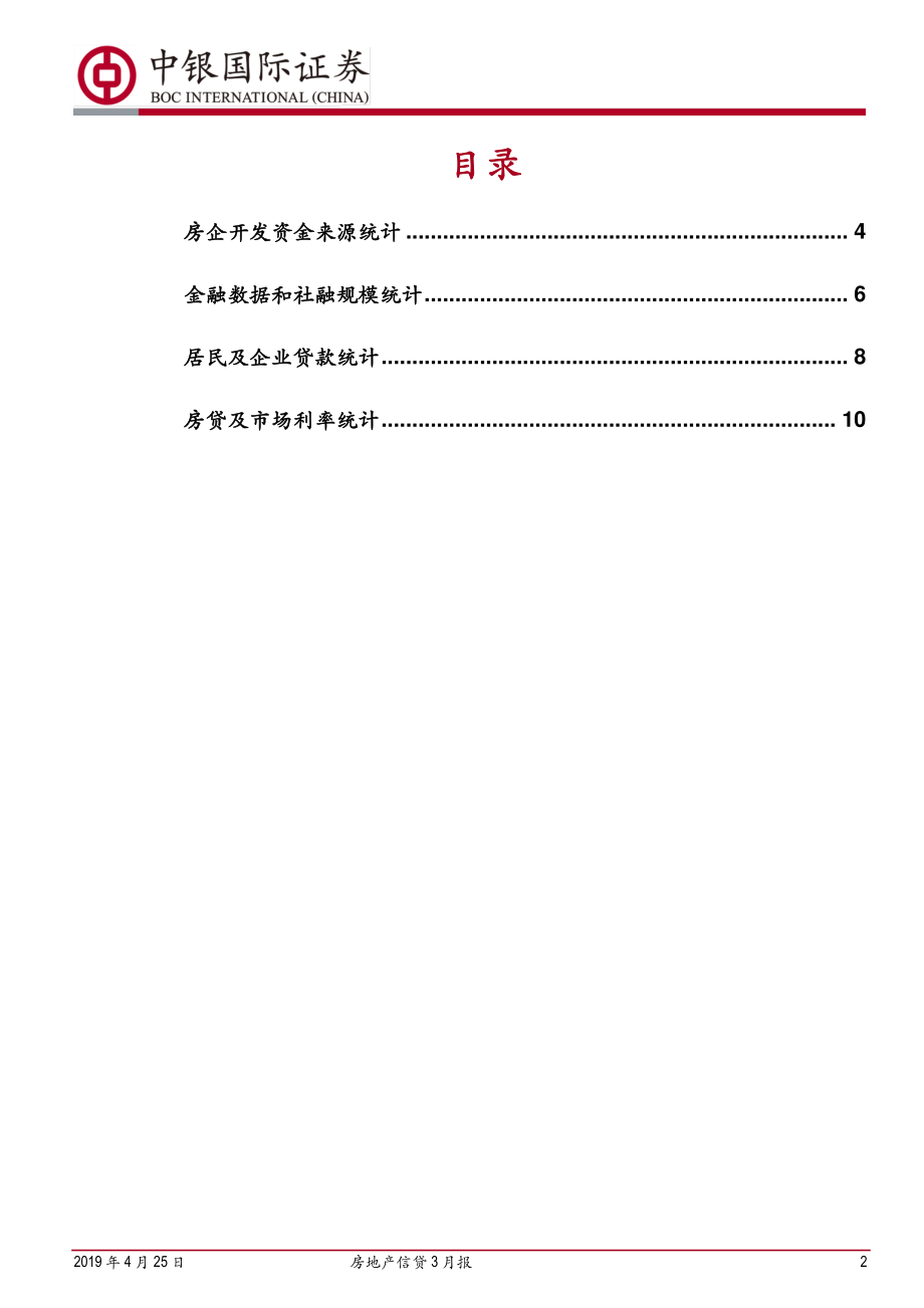 房地产行业信贷3月报：社融增速近期新高居民企业贷款双高增-20190425-中银国际-13页.pdf_第3页