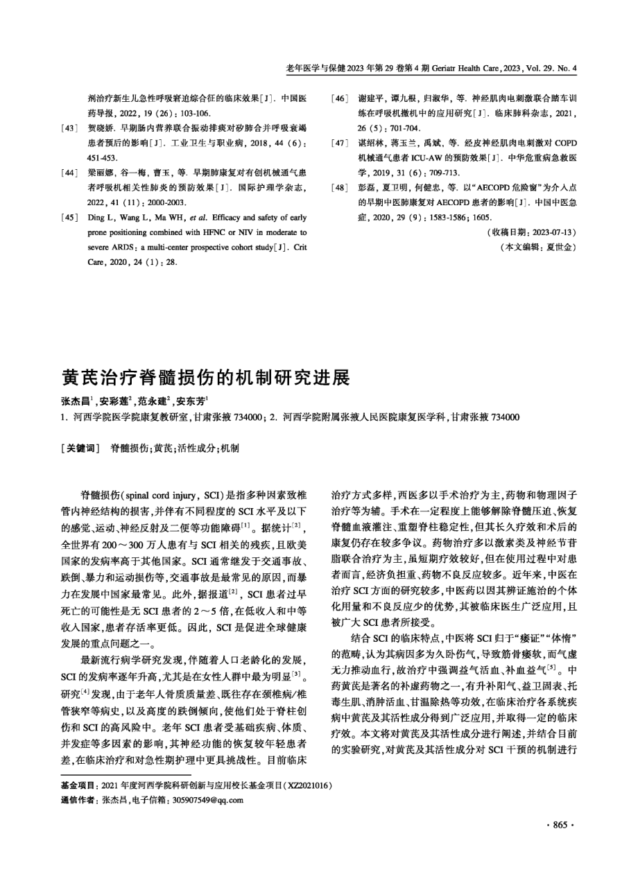 黄芪治疗脊髓损伤的机制研究进展.pdf_第1页