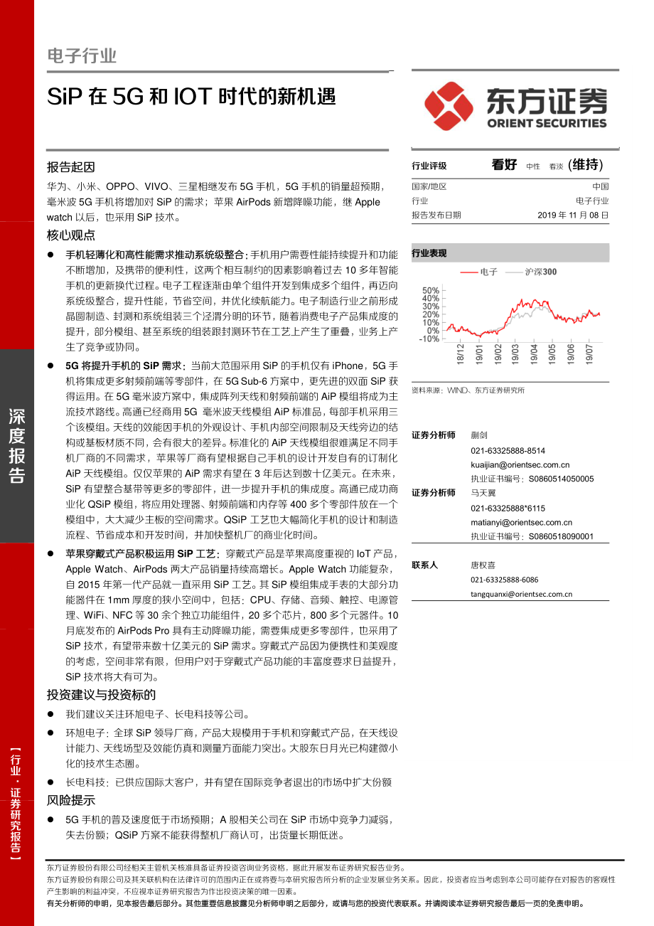 电子行业深度报告：SiP在5G和IOT时代的新机遇-20191108-东方证券-19页 (2).pdf_第1页