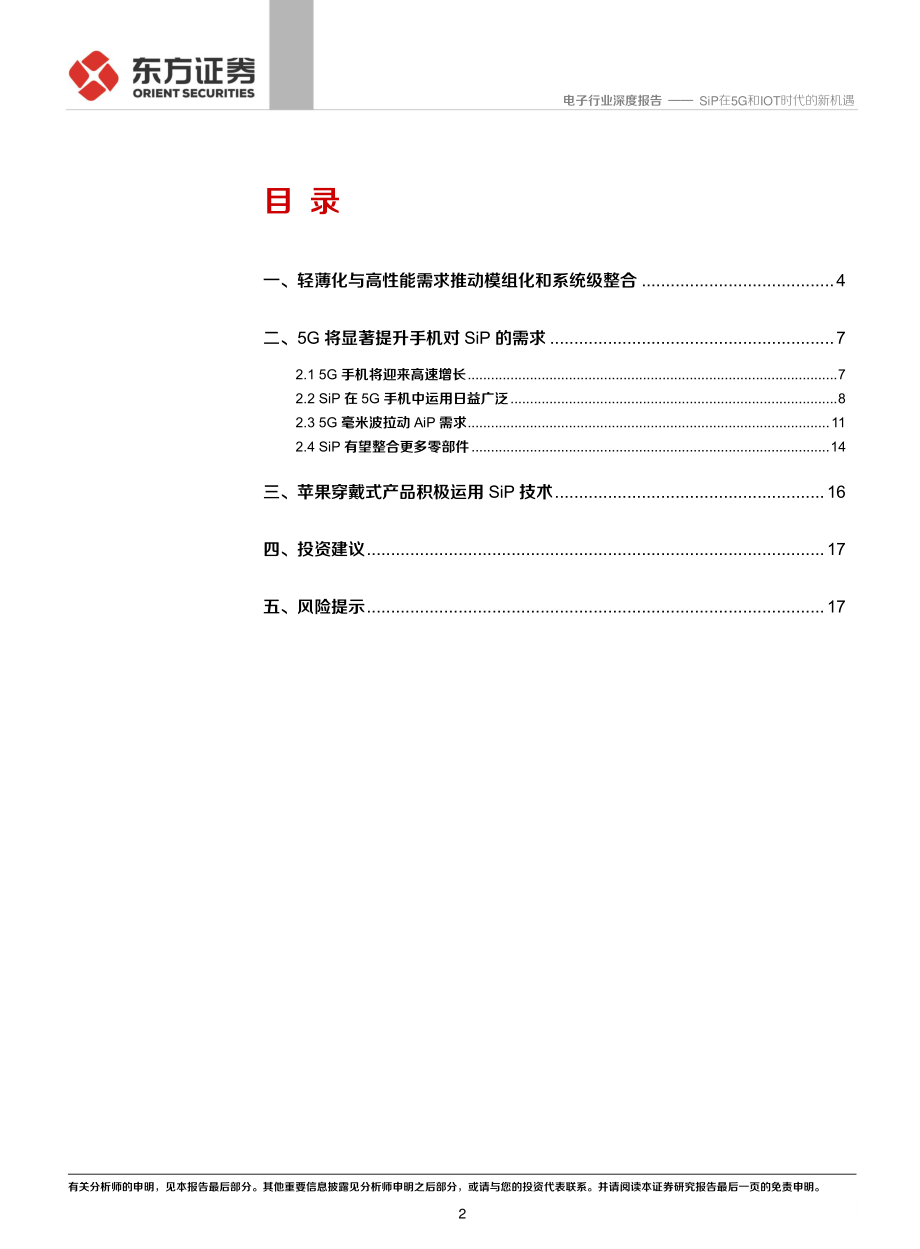 电子行业深度报告：SiP在5G和IOT时代的新机遇-20191108-东方证券-19页 (2).pdf_第3页