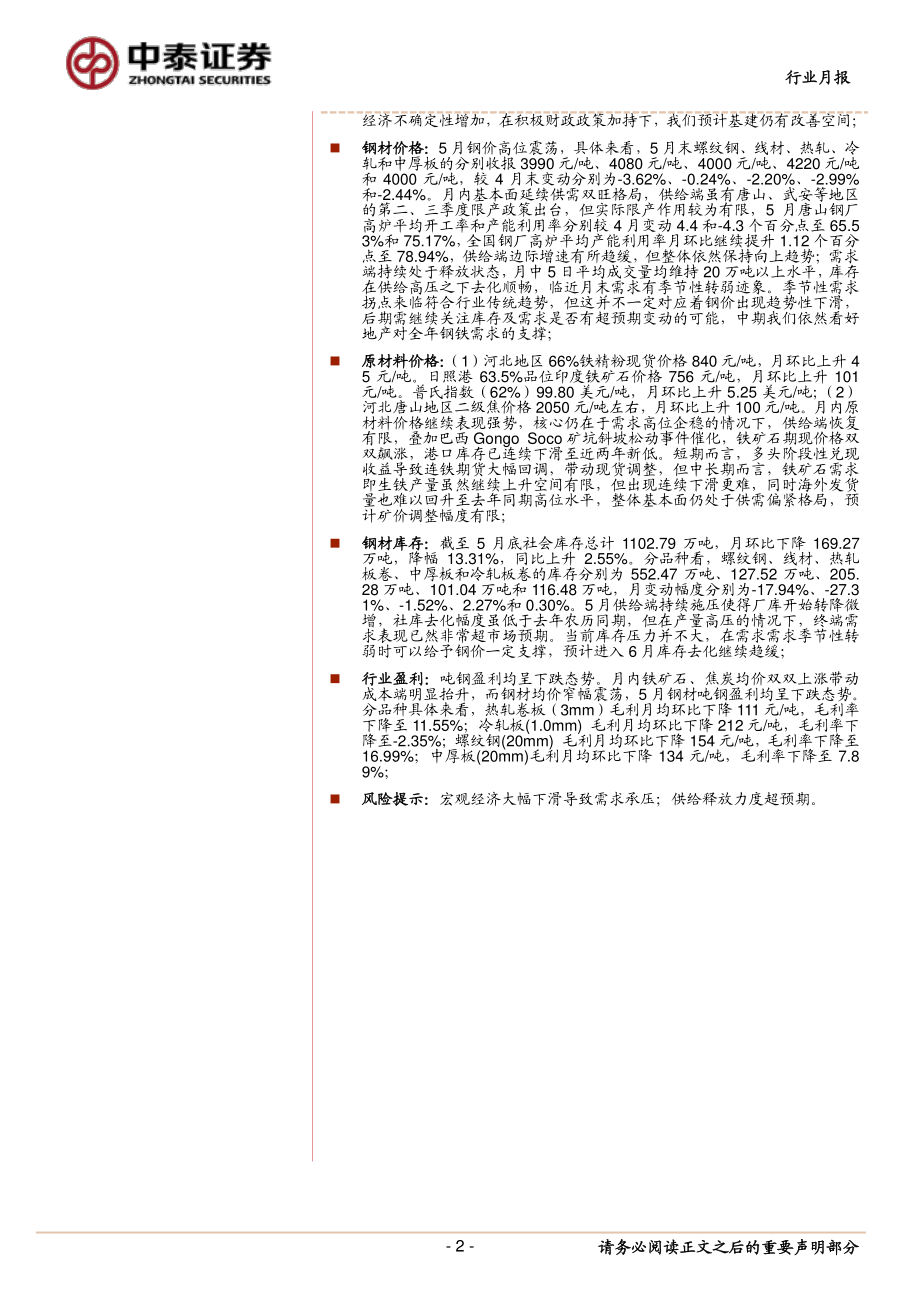 钢铁行业月度跟踪报告：关注梅雨季对需求的影响-20190602-中泰证券-20页.pdf_第3页