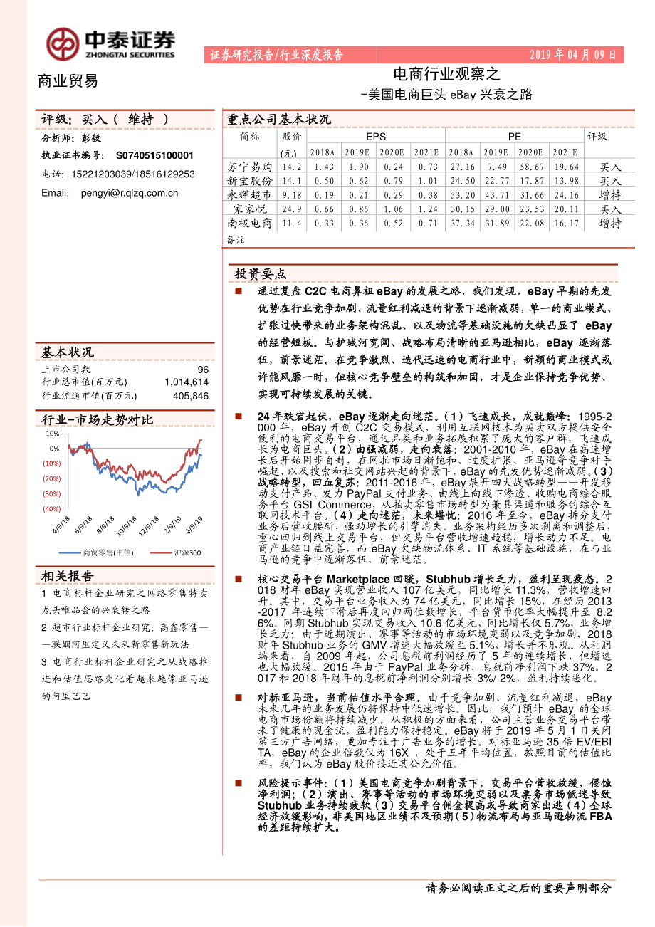 电商行业观察之：美国电商巨头eBay兴衰之路-20190409-中泰证券-26页(1).pdf_第1页