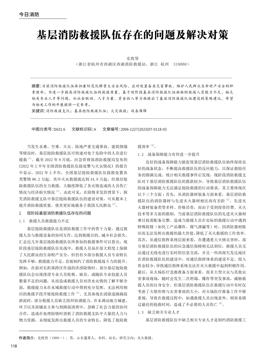 基层消防救援队伍存在的问题及解决对策.pdf_第1页