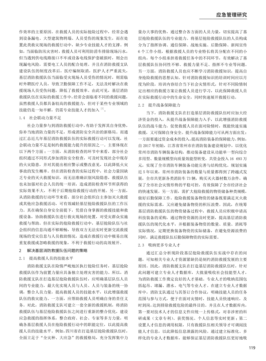 基层消防救援队伍存在的问题及解决对策.pdf_第2页