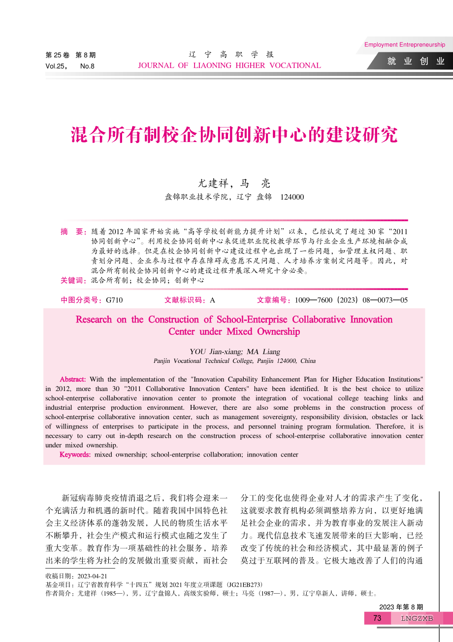 混合所有制校企协同创新中心的建设研究.pdf_第1页