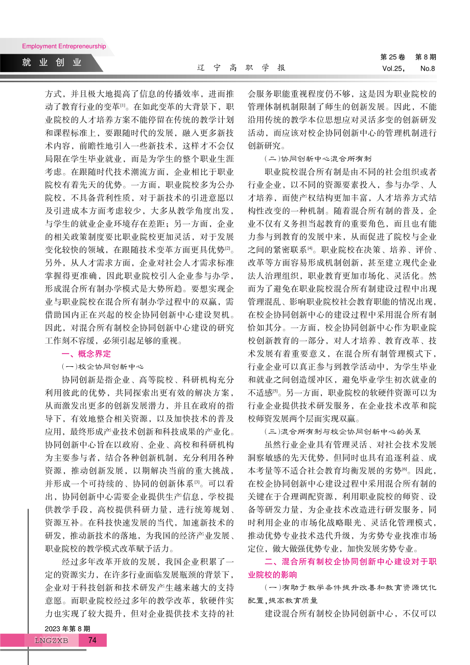 混合所有制校企协同创新中心的建设研究.pdf_第2页