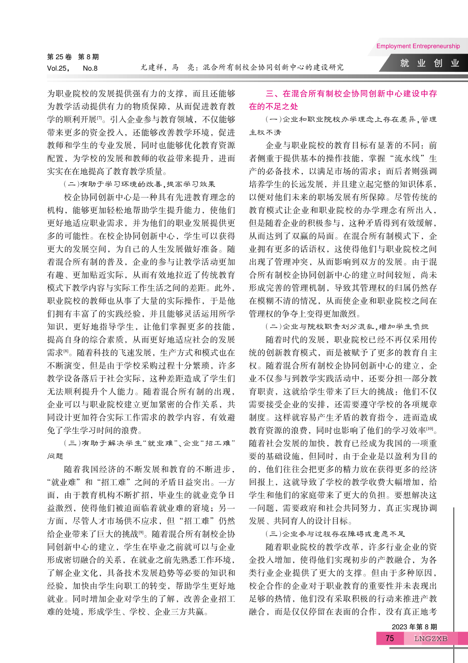 混合所有制校企协同创新中心的建设研究.pdf_第3页