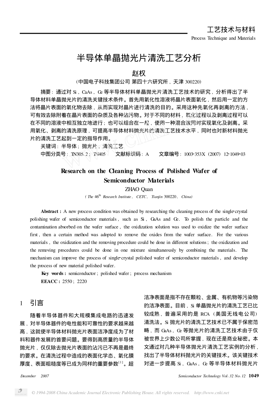 半导体单晶抛光片清洗工艺分析.pdf_第1页